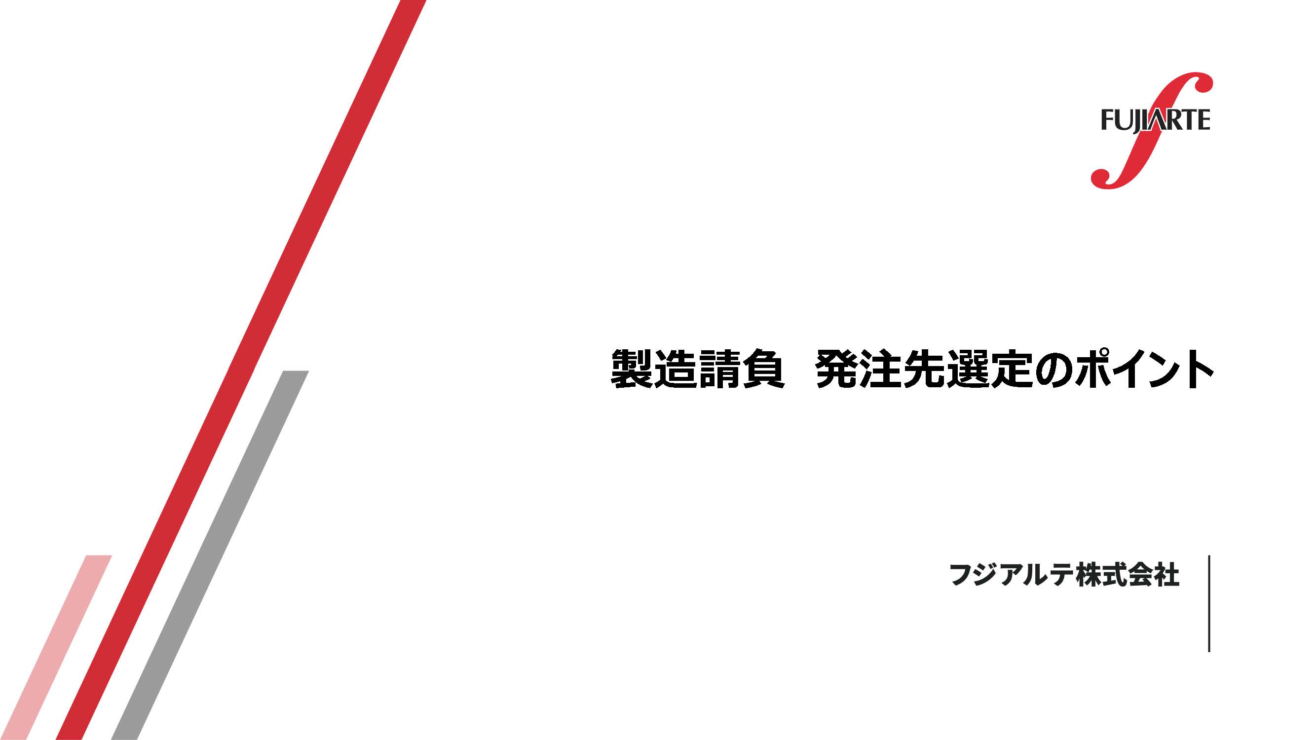 製造請負 発注先選定のポイント
