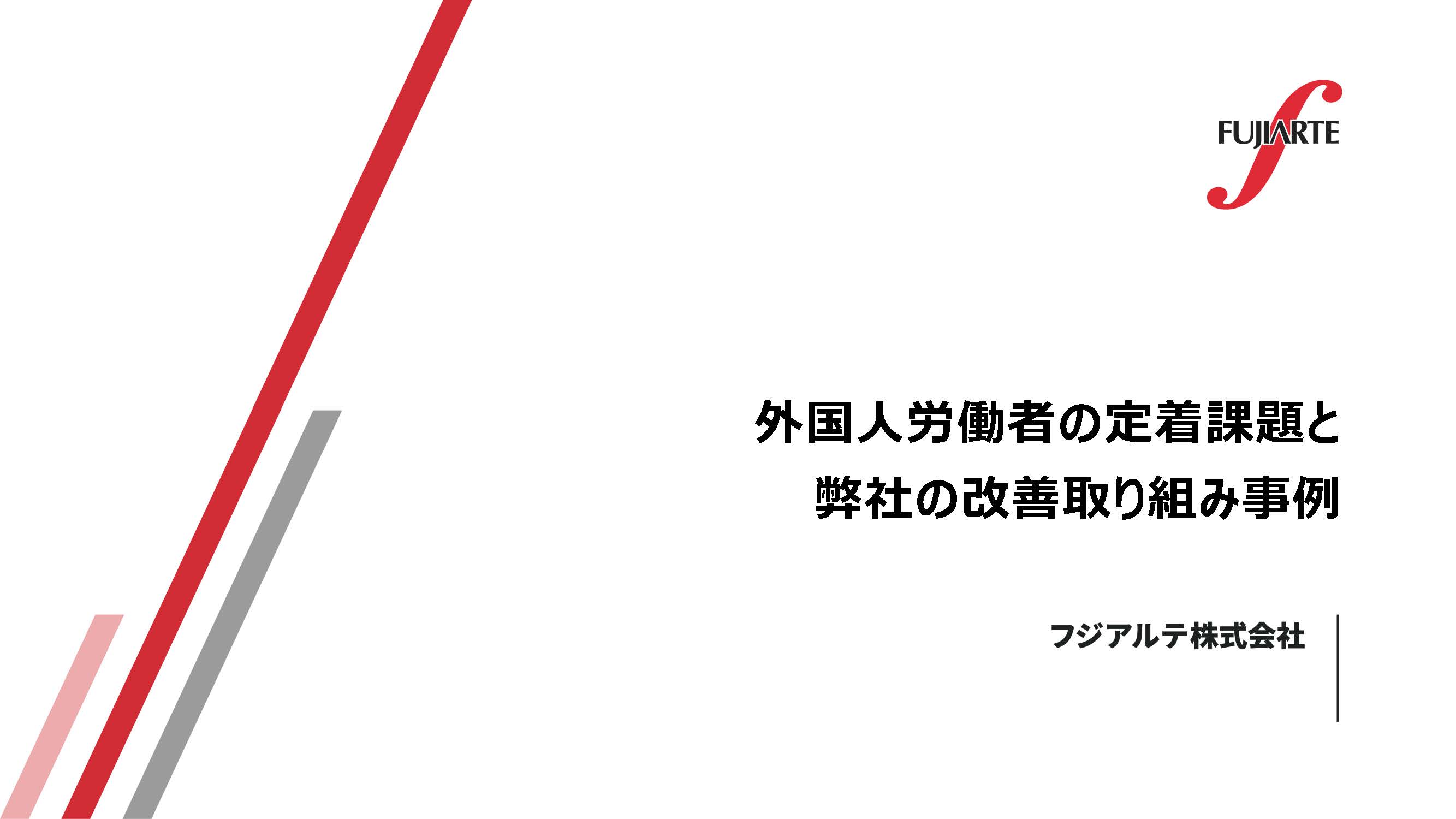 外国人労働者の定着課題と弊社の改善取り組み事例