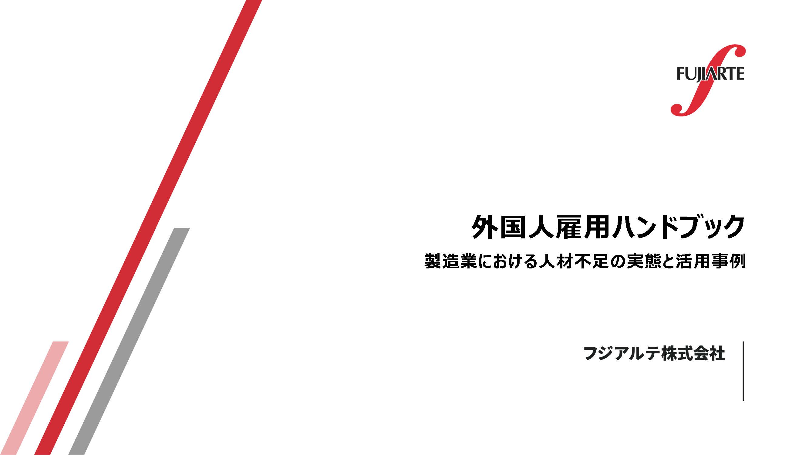 外国人雇用ハンドブック 製造業における人材不足の実態と弊社実績