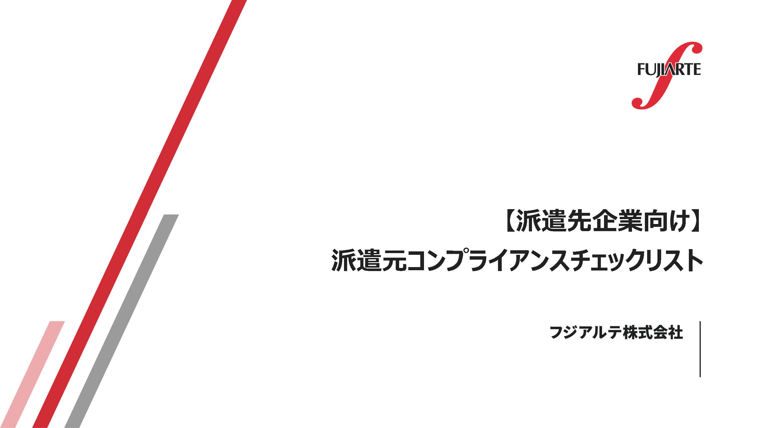 派遣コンプライアンス 25個のチェックリスト