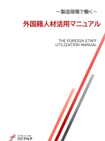 ~製造現場で働く~　外国籍人材活用マニュアル