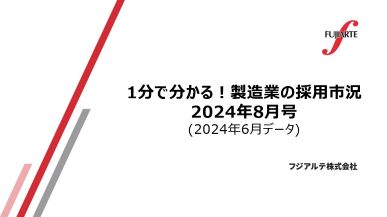 1分で分かる! 製造業の採用市況