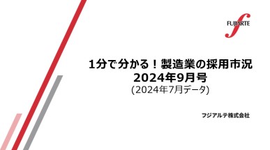 1分で分かる! 製造業の採用市況