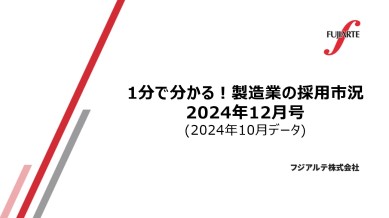 1分で分かる! 製造業の採用市況