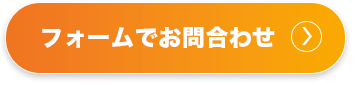 フォームでお問い合わせ