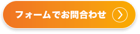 フォームでお問い合わせ