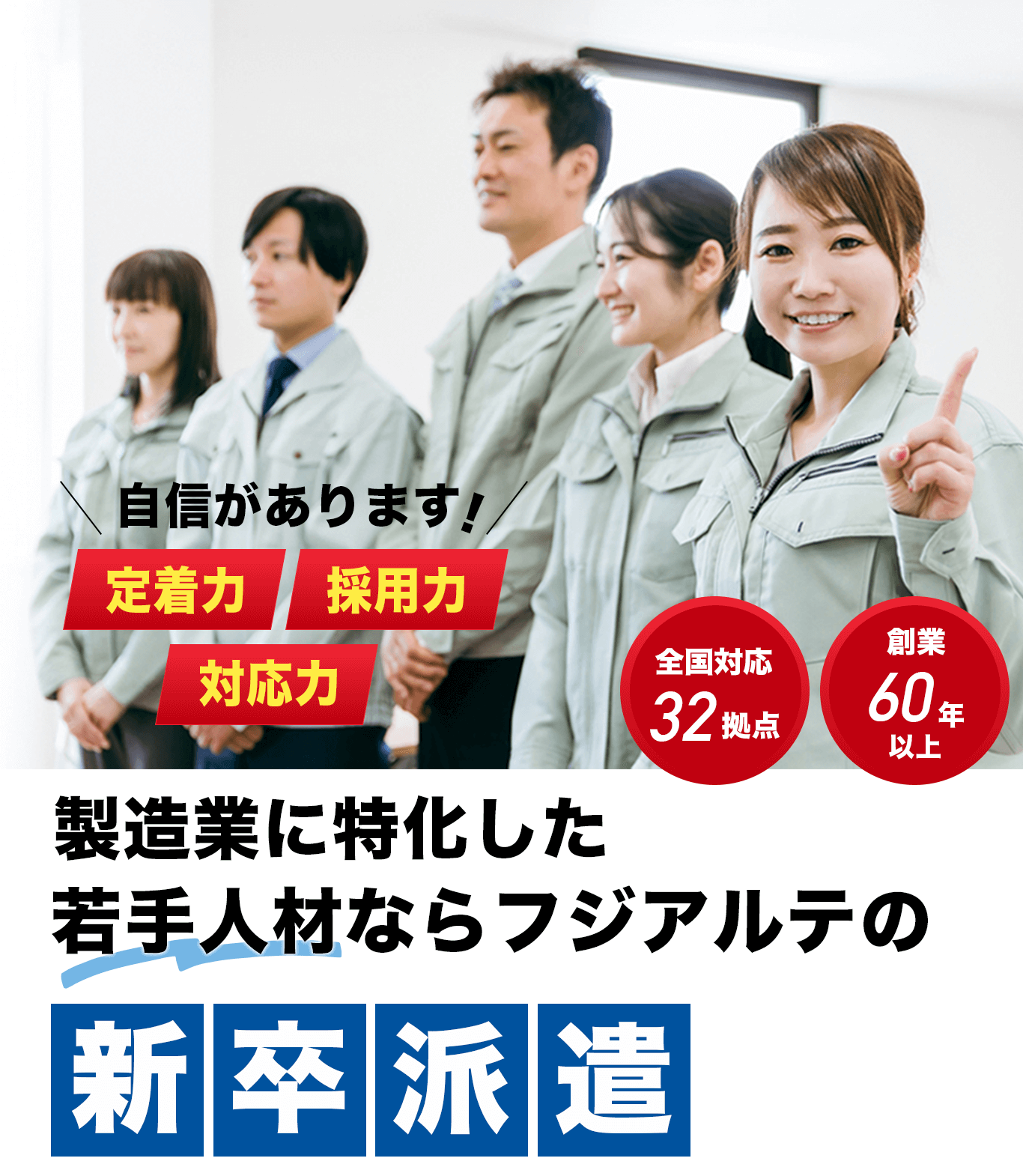 製造業に特化した若手人材ならフジアルテの新卒派遣