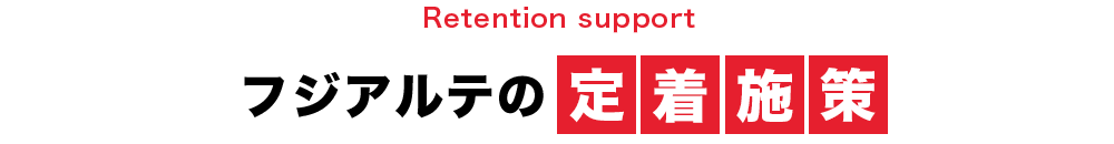フジアルテの定着施策