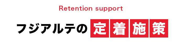 フジアルテの定着施策