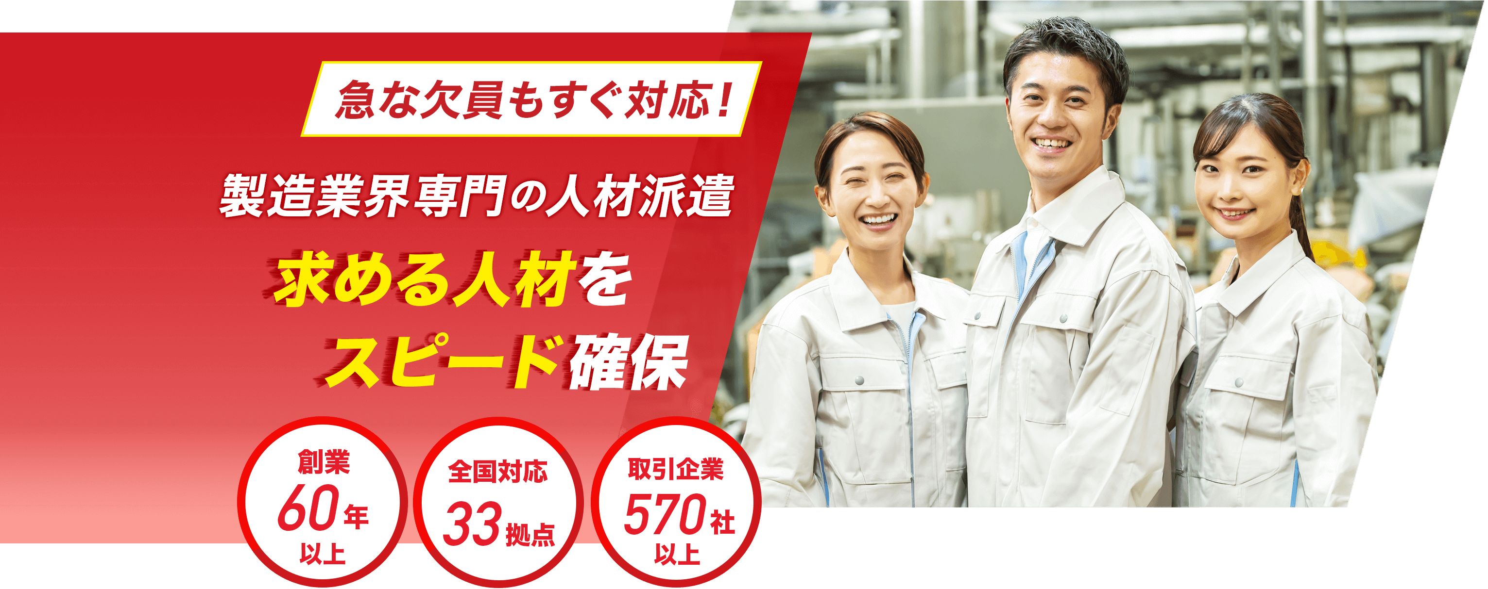 急な欠員もすぐ対応！製造業界専門の人材派遣　求める人材をスピード確保　創業６０年以上　全国対応33拠点　取引企業570社以上