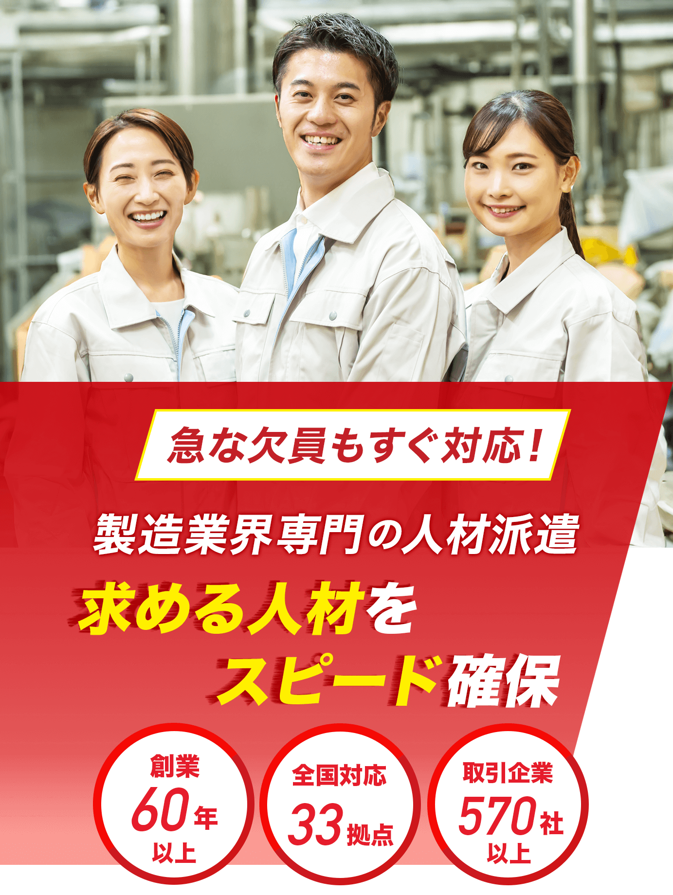 急な欠員もすぐ対応！製造業界専門の人材派遣　求める人材をスピード確保　創業６０年以上　全国対応33拠点　取引企業570社以上