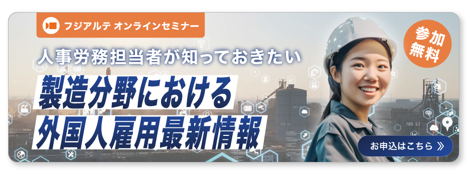 オンラインセミナー　人事労務担当者が知っておきたい！製造分野における外国人雇用最新情報