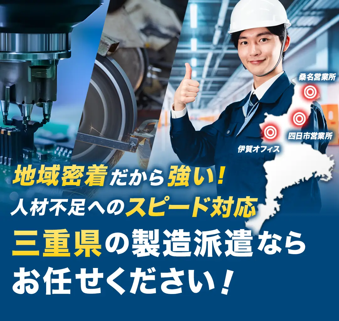 地域密着だから強い！採用課題へのスピード対応。三重県の製造派遣ならお待ちください。