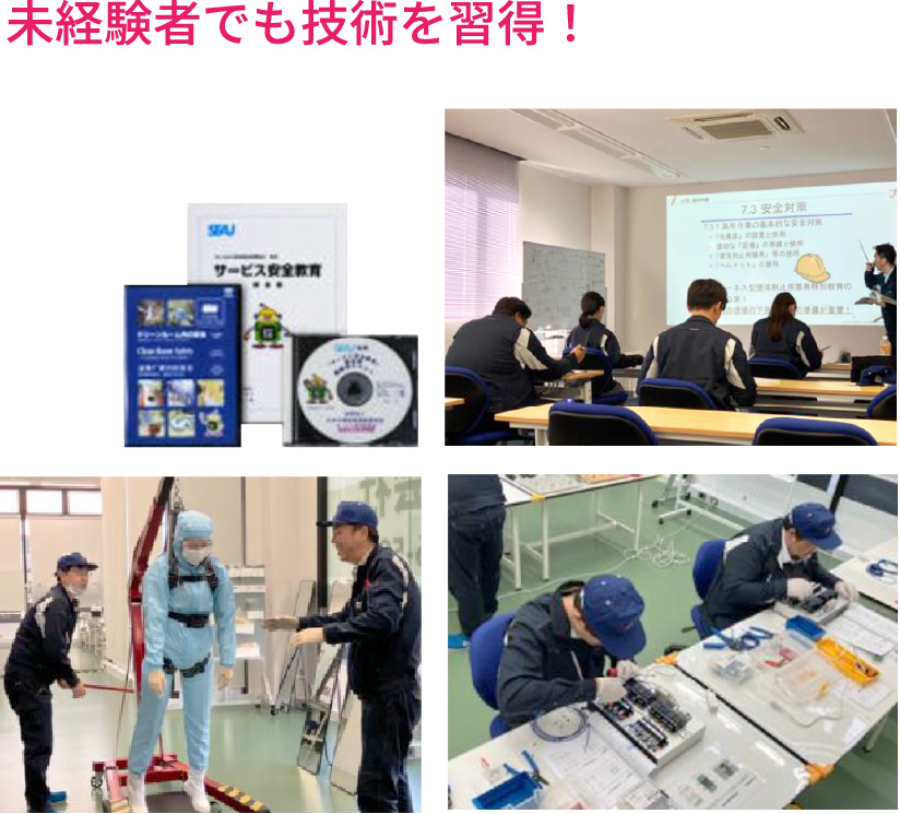 未経験者でも技術を習得！