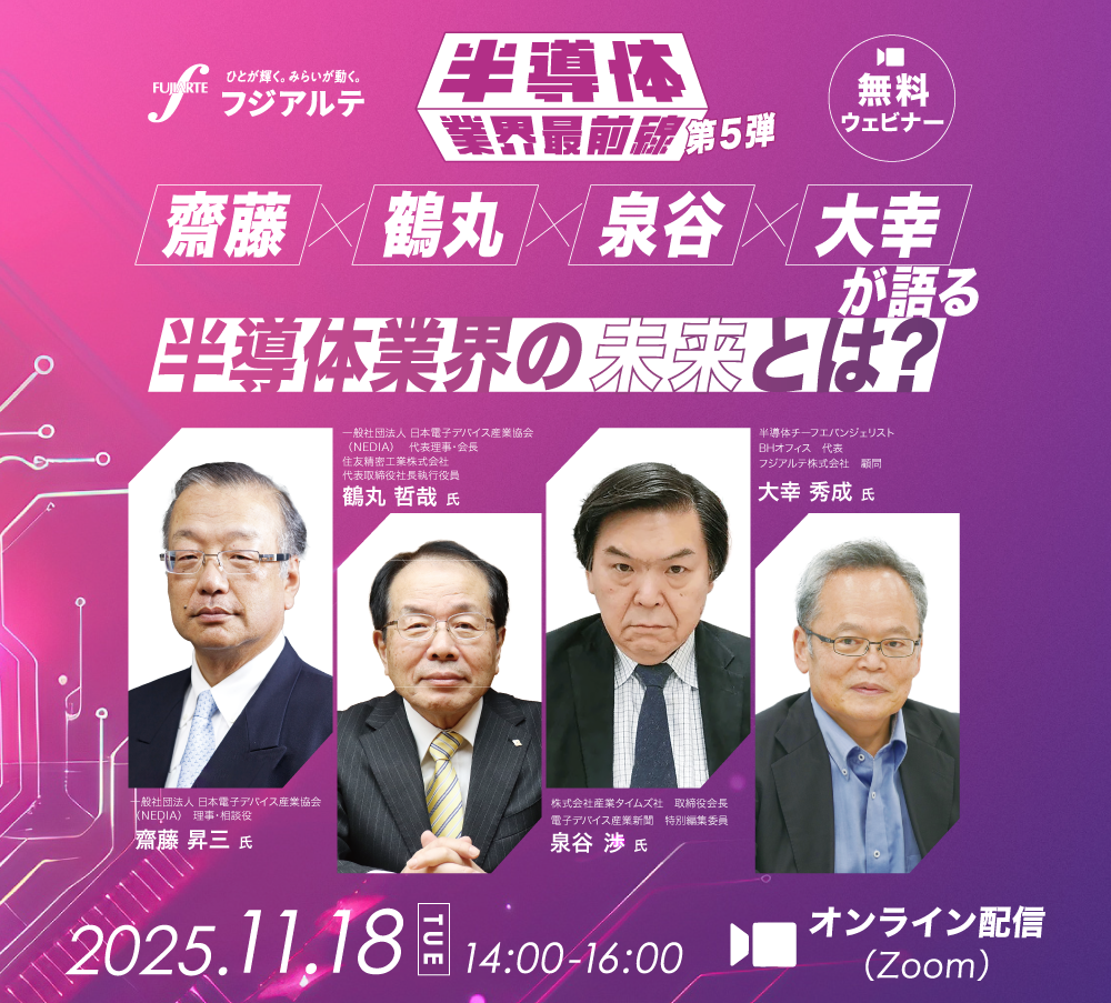 半導体業界最前線！第5弾　齋藤・鶴丸・泉谷・大幸が語る半導体業界の未来とは？