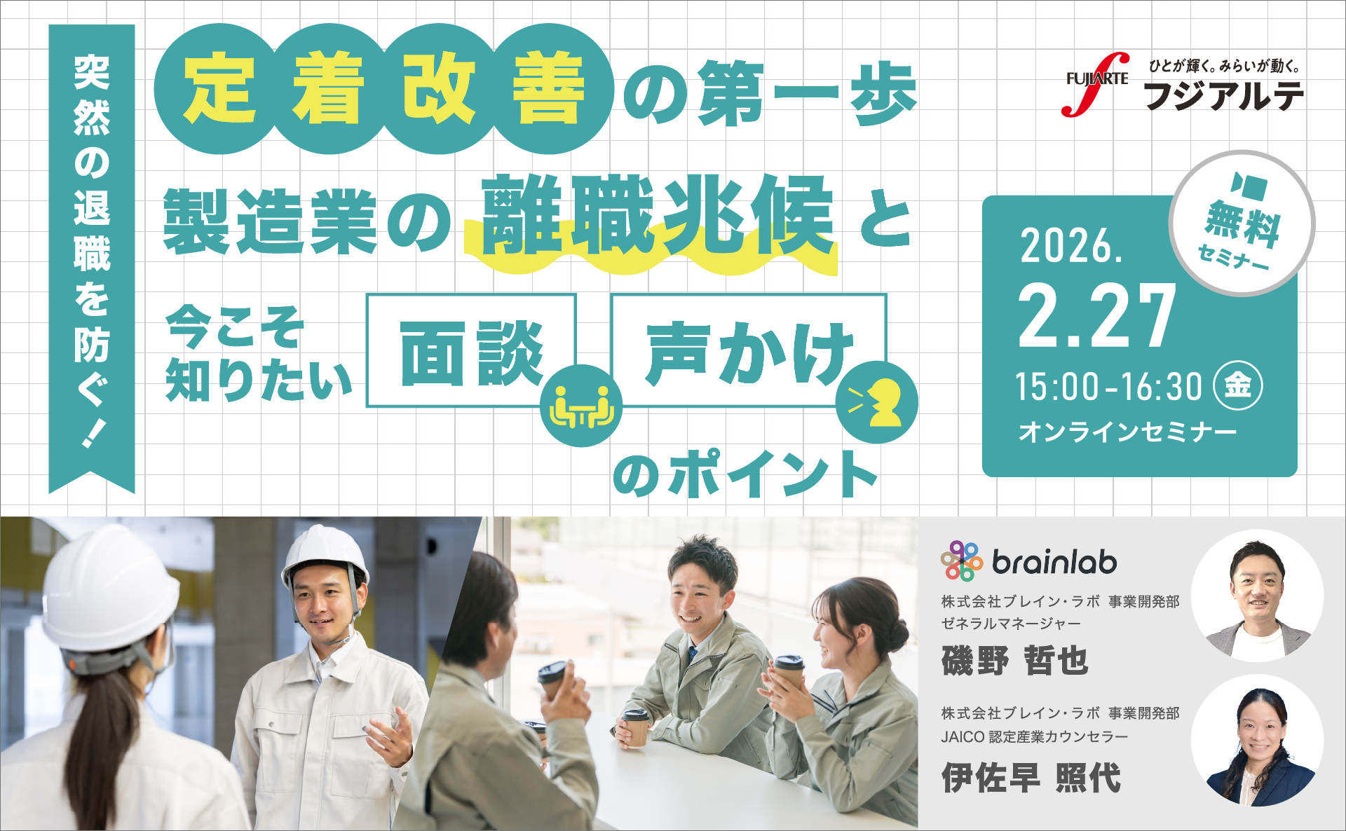 定着改善の第一歩　突然の退職を防ぐ！今こそ知りたい製造業の離職兆候と声かけ・面談のポイント
